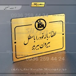 پلاک راهنما لطفاً زباله خود را با سطل بیرون ببرید - تصویر 8